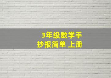 3年级数学手抄报简单 上册